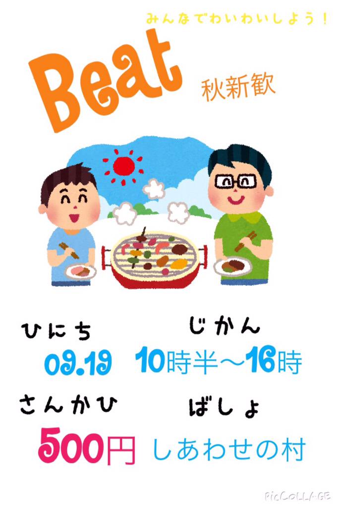 gakusei_Beat's tweet photo. 【夏だ！カレーだ！BBQだ！】

「〜Beat秋新歓〜」

日時:9月19日10時半〜16時
参加費:500円
場所:幸せの村

カレーだ！BBQだ!スポーツだ！

夏休み最後に皆んなで楽しもう！

興味のある方はファボしてね🎶 http://t.co/R3Ugb0ztia