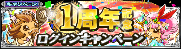 lostlandtactics's tweet photo. 【明日で1周年！】1周年記念ログインキャンペーンが開催中ですっ！　ログインするだけでアイテムが貰えちゃう( ✌°∀° )　明日は1周年記念日ということで、なんと「SSRチケット」が貰えるよ！　絶対ログインしてね(n╹ω╹)η#ロスラン http://t.co/dWXb168qIS