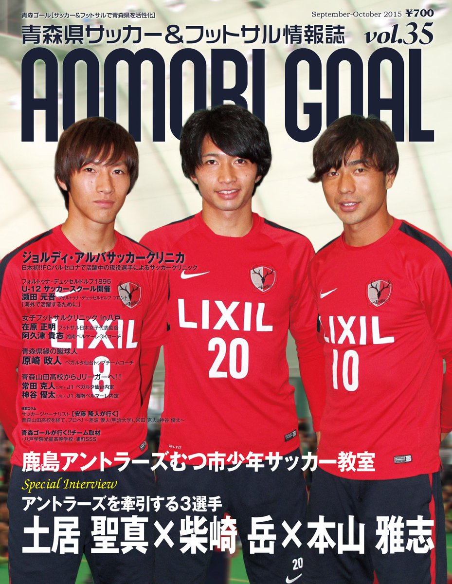 Aomori Goal A Twitter 青森ゴール Vol 35が 8月25日に発売 表紙は鹿島アントラーズの柴崎岳選手 本山雅志選手 土居聖真選手 巻頭特集は6月にむつ市で行われた 鹿島アントラーズむつ市少年サッカー教室 3選手へのインタビューも掲載しております Http Aomori Goal A Twitter 青森ゴール Vol 35が 8月25日に発売 表紙は鹿島アントラーズの柴崎岳選手 本山雅志選手 土居聖真選手 巻頭特集は6月にむつ市で行われた 鹿島アントラーズむつ市少年サッカー教室 3選手へのインタビューも掲載しております Http