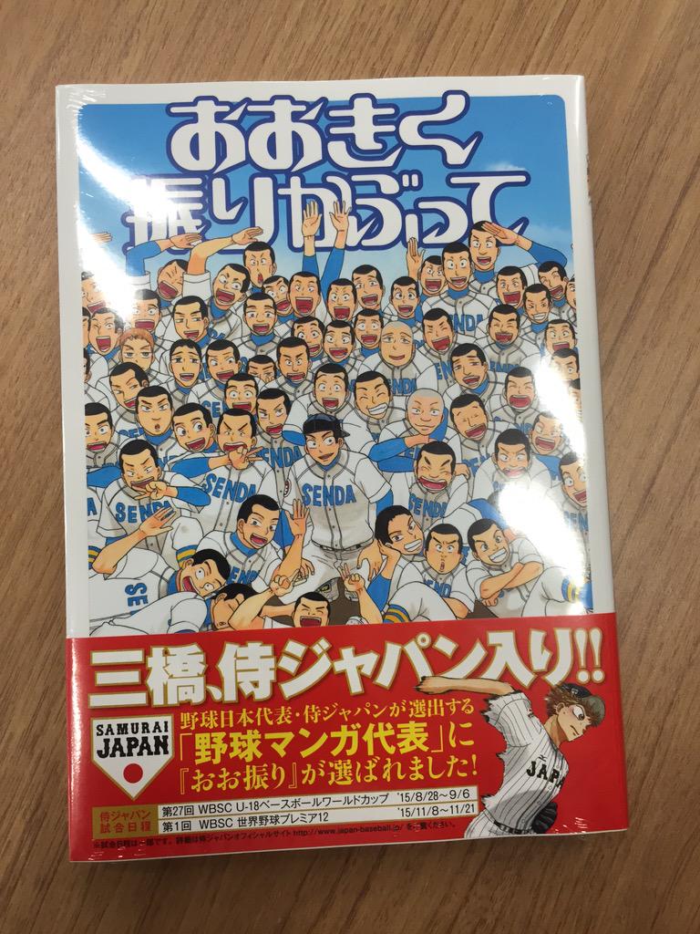 野球日本代表 侍ジャパン 公式 おおきく振りかぶって 最新25巻のオビに注目ください 三橋投手の侍ジャパン入りが紹介されています みなさん おおふりぜひ読んでくださいね 侍ジャパン Http T Co Ps563ss0vp