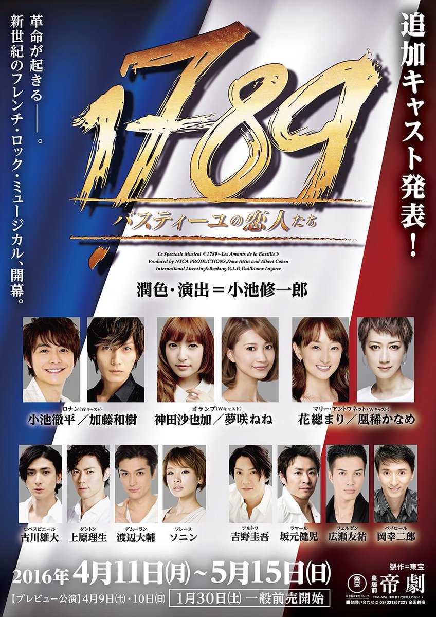 キャスト発表第3弾！】帝劇2016年4・5月公演 ミュージカル『1789