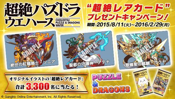 キャンペーン当選非売品‼️超絶パズドラウエハース／超C-01絶世の紅龍喚士・ソニア パワーアップして新登場「超絶パズドラウエハース」 3週連続で公開