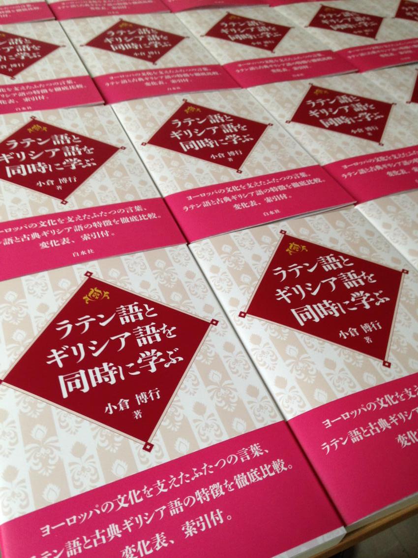 白水社 語学書編集部 妄想書店 新刊 ラテン語とギリシア語を同時に学ぶ ができてきました 今週末にはこんな感じで並びます 駝 Http T Co R3x7fbshzy Http T Co Wztamyvayw