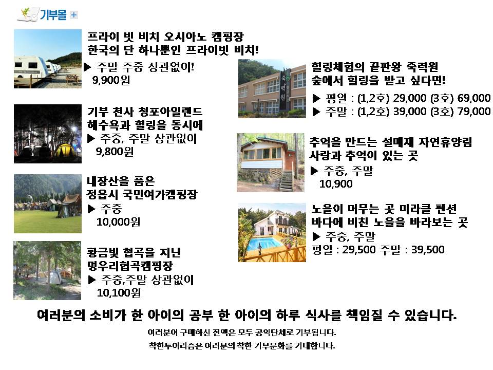 여러분이 구매하신 전액은 모두 공익단체로 기부됩니다. 착한투어리즘은 여러분의 착한 기부문화를 기대합니다.
cafe.naver.com/goodtourism
