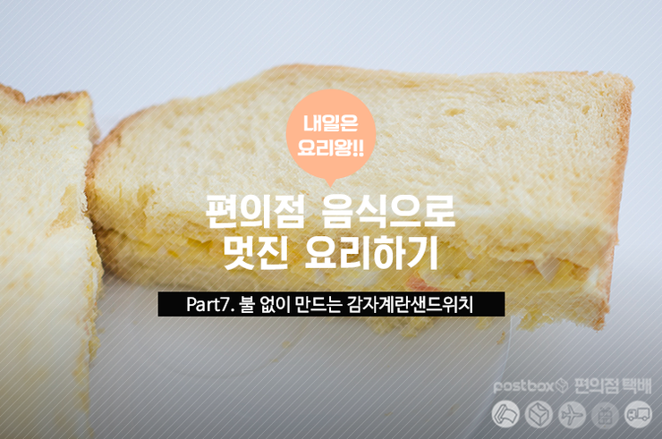 편의점음식 레시피 Part.7 #감자계란샌드위치
ilovepostbox.blog.me/220457780443
#편의점택배 #포스트박스 #레시피 #편의점레시피 #감자계란샐러드