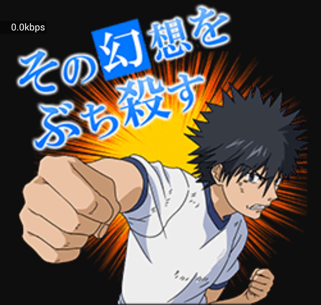 ボブ 凛推しライバー ラブライ部 部長 今日の名言 とある魔術の禁断目録 上条当麻 その幻想をぶち殺す Lineのスタンプにもなっているこの名言はやっぱり とあるシリーズでは名言中の名言ですね ウム Http T Co Vzyq7plxr7 Twitter