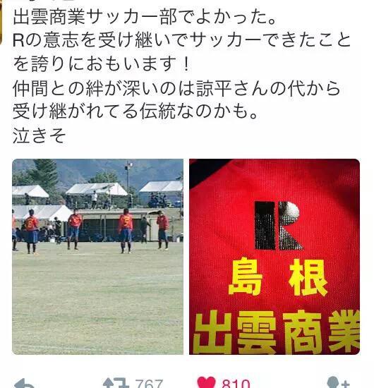 めーぷる この話は10年前の話で弟さんも諒平くんが 亡くなった2年後に亡くなったんだとか 佐々木諒平くんが通ってた出雲商業高校の サッカー部にはずっと諒平くんの存在があるんだね 諒平くんが仲間にどれだけ愛されてたのかすごい伝わってき