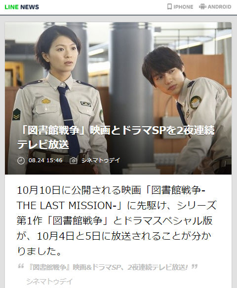 Line News A Twitter 図書館戦争 映画とドラマspを2夜連続テレビ放送 Line News Http T Co Ffxz1aud0k Linenews シリーズ第1作 図書館戦争 とドラマスペシャル版が 10月4日と5日に放送 Http T Co 4e6gwxfbkm