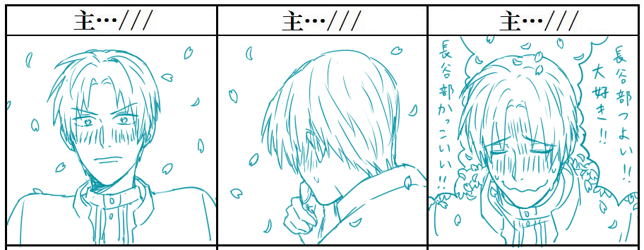 長谷部を超褒めてスーパー赤面させたい人生だった 