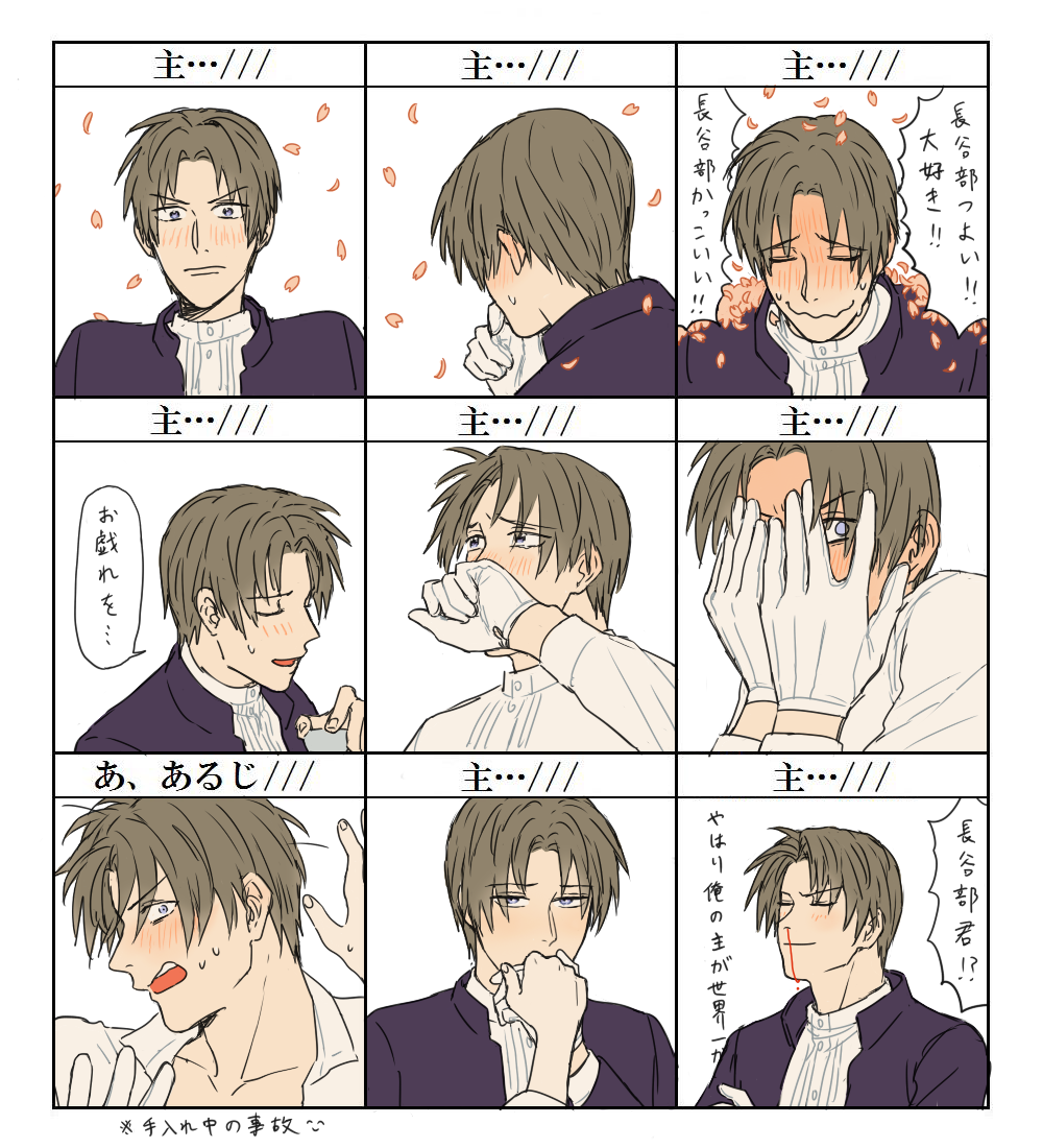 ※赤面長谷部しかいない
勝手に斎藤様(@_____3110)の長谷部の対主テンプレを全部主…///にしたら...俺得... 