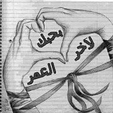 أخذ مني  عهد  يلماخذ الروح 
وأخذ مني وعد للموت مانساك 
فرقنه الزمن  والموت خذك مني 
بس صدك حبيبي انت نبض قلبي   ح ب ي