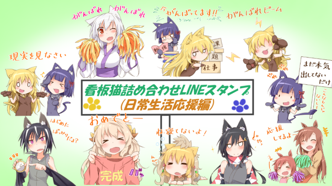 LINEスタンプ「看板猫スタンプ(日常生活応援編)」
審査通りました!
http://t.co/efD5qWF9pF …
看板猫たちのスタンプをどうぞよろしくお願いいたします(*˘ω˘*) 