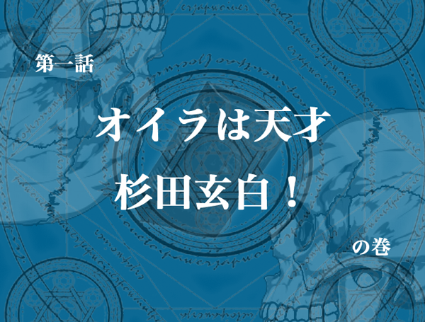 スエヒロ Sur Twitter 昔作った 杉田玄白がアニメ化された場合のサブタイトル Http T Co Dmvsftpzs6 Twitter