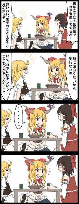 #深夜の真剣お絵描き60分一本勝負
お題の萃香で４コマ

【来年のことを言えば鬼が笑う】
未来について予測、あるいは期待してものをいうと鬼が嘲笑する。人は未来について前もって知ることはできないということのたとえ。 