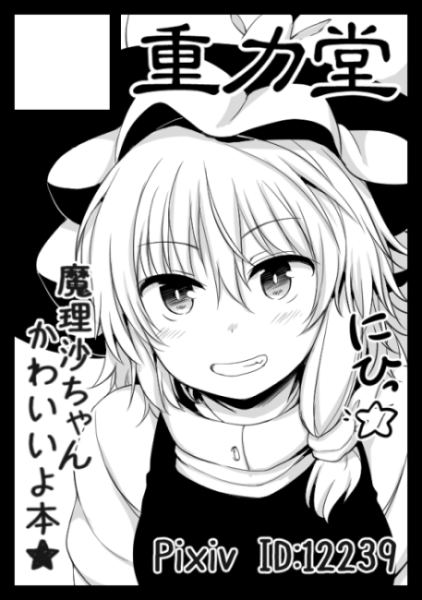C89冬コミは久々に個人誌を出します!魔理沙ちゃんずっと描けてなかったのでたっぷり愛でよう本☆ 