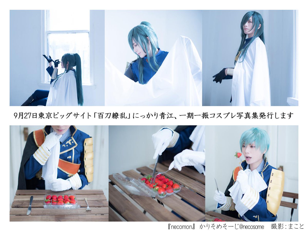 necosome's tweet photo. 9月27日東京ビッグサイト「百刀繚乱」にて、にっかり青江、一期一振のコスプレ写真集をそれぞれ発行します。
ページ数少なめのライトな写真集の予定です。詳細はまた後日追記。
撮影は全てまことさん。
宜しくお願いします!
#necomon http://t.co/P77knHWRIi