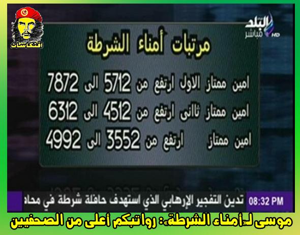 احمد موسى لـ«أمناء الشرطة»: «رواتبكم أعلى من الصحفيين» 8772 جنية !!