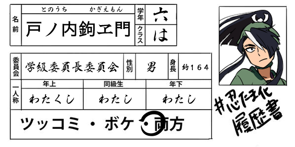 テンプレお借りしました。ありがたや。
戸締り声かけ事案おじさんですがお約束に必要なスキル(ずっこけ等)は装備してますのでお好きに使ってやってください。
 #忍たま化
 #忍たま化履歴書 