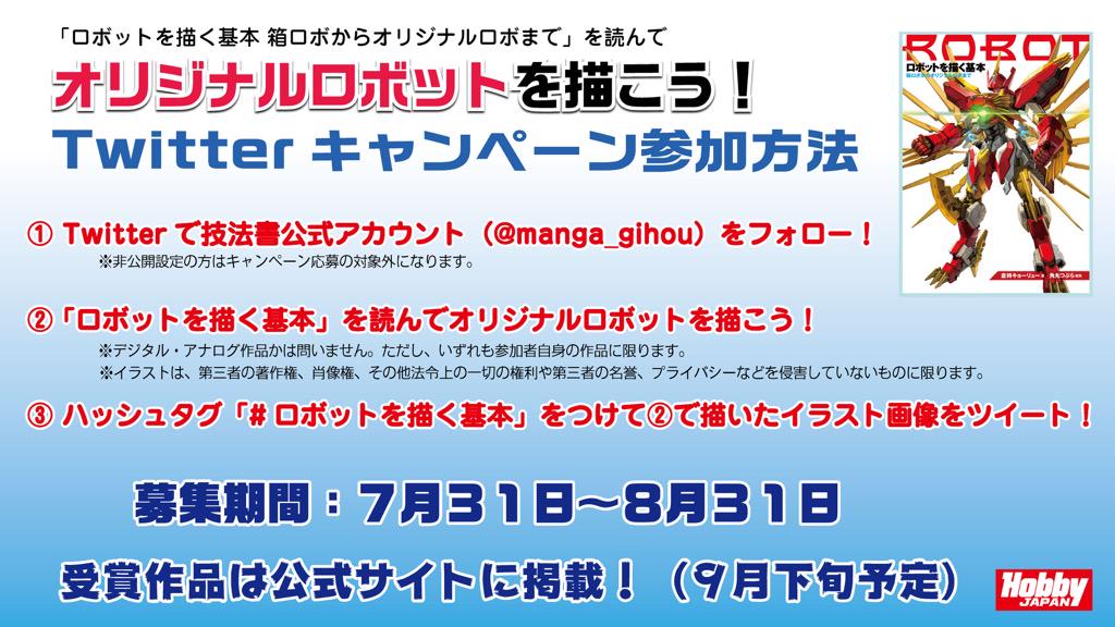 ホビージャパンの技法書 ロボットを描く基本 を読んでオリジナルロボットを描こう Twitterキャンペーン 残り1週間 さあ ラストスパートです ｰ ノ Http T Co 6uzityyjra ロボットを描く基本 Http T Co Thpik0hmyc