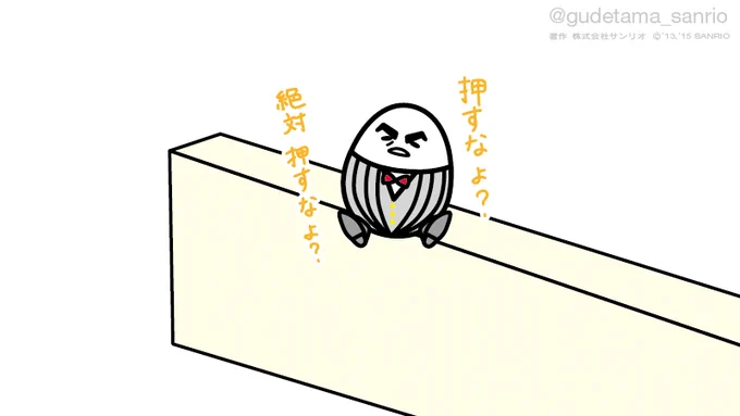 押すなよ?絶対押すなよ? 
