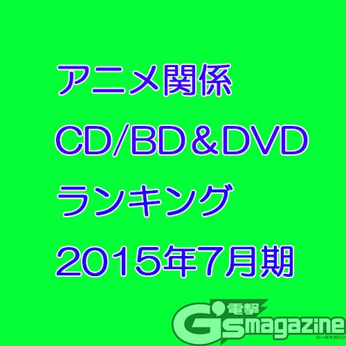 電撃g S Magazine編集部 A Twitter ラブライブ The School Idol Movie の楽曲がtop３に 15年７月のblu Ray Dvd Cd売上ランキング Http T Co Htdb1uqofe Lovelive Http T Co Bxfzpgm5ez