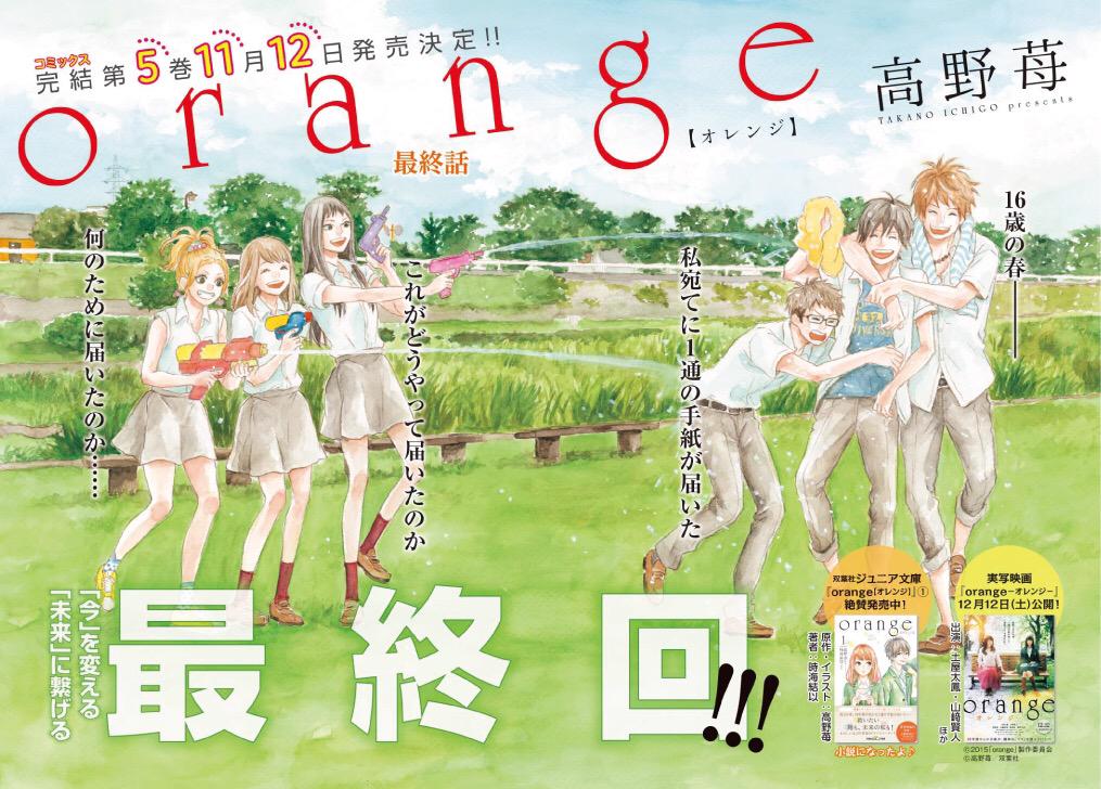 高野苺コミック情報公式 در توییتر 本日 高野苺先生 Orange の最終話を掲載した月刊アクション10月号の発売日です 表紙 巻頭カラーで大増52ページの圧巻の最終回 皆さんの目でお確かめください Http T Co Nx2fpgwwno