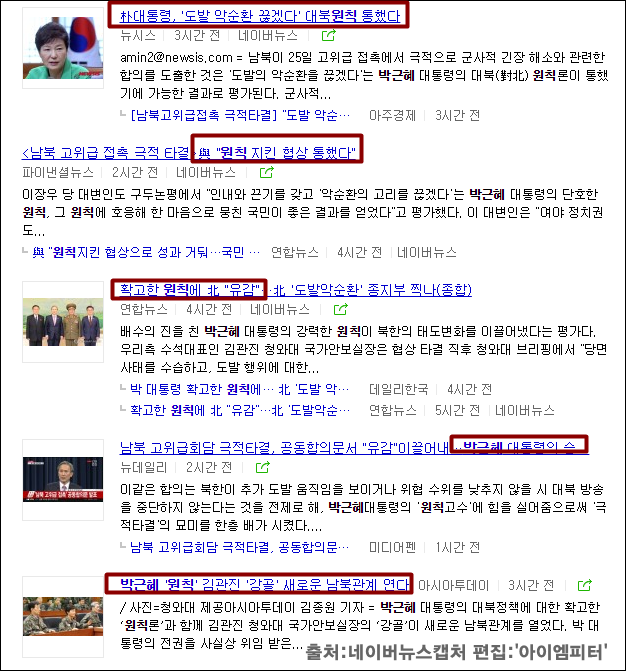 impeter701's tweet photo. #남북합의문 이후 박근혜 대통령이 승리했다고 찬양하는 언론이 늘어났다. 북한의 유감 표명 사례는 이전에도 훨씬 많았다. 한국을 북한 수준으로 만들지 마라. #아이엠피터 http://t.co/CMoi2OkAOV http://t.co/sEZTsNrEOW