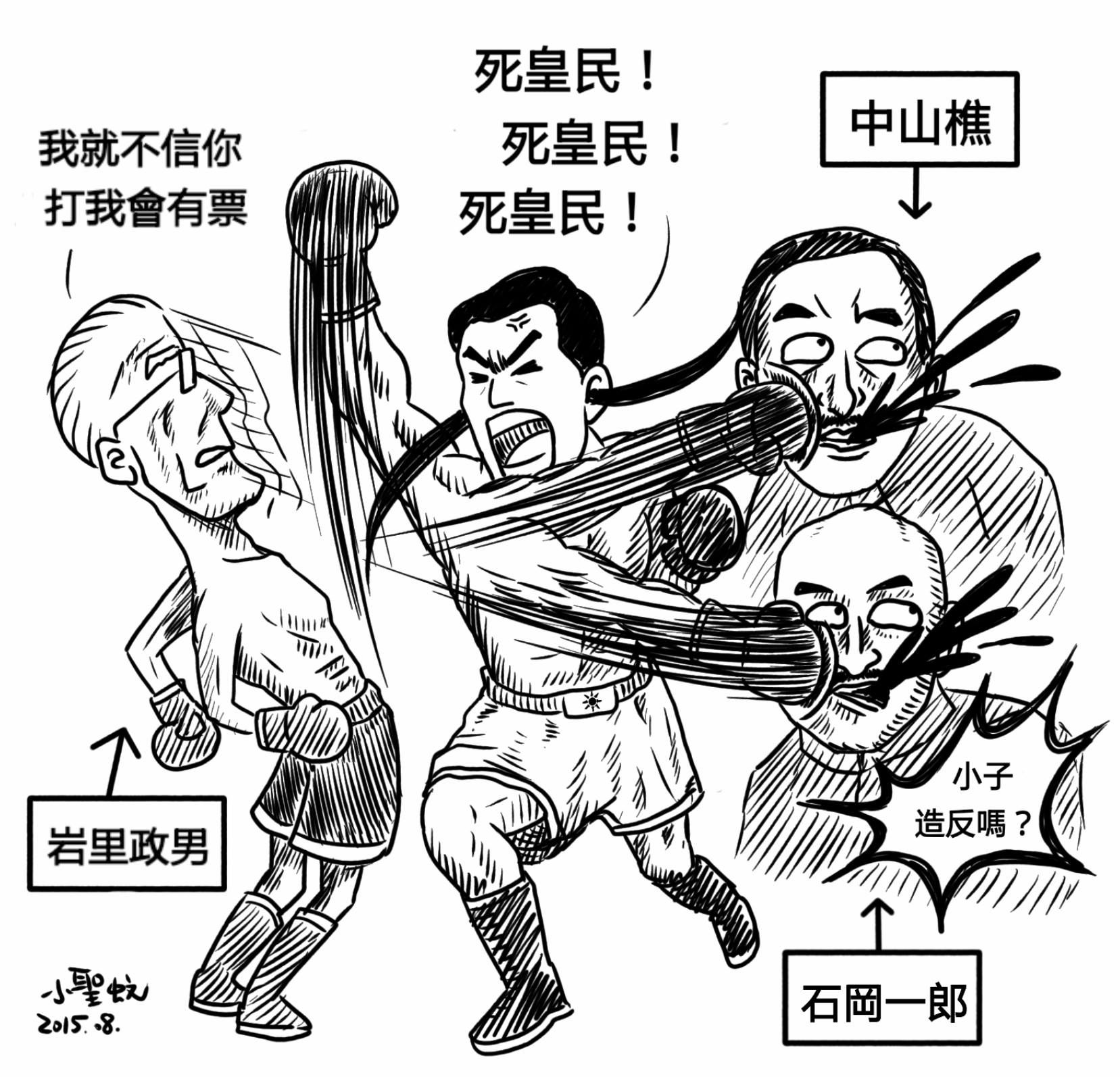 シュウシュウの助 Twitterissa ワロタ 昨今の馬英九総統等の一連の李登輝元総統への批判を風刺した漫画 岩里政男 中山樵 石岡一郎はそれぞれ李登輝 孫文 蒋介石の日本名 T Co Lrmr9zuter Http T Co 0r034ckmzi シュウシュウの助 Twitterissa ワロタ 昨今の馬英九総統等の一連の李登輝元総統への批判を風刺した漫画 岩里政男 中山樵 石岡一郎はそれぞれ李登輝 孫文 蒋介石の日本名 T Co Lrmr9zuter Http T Co 0r034ckmzi