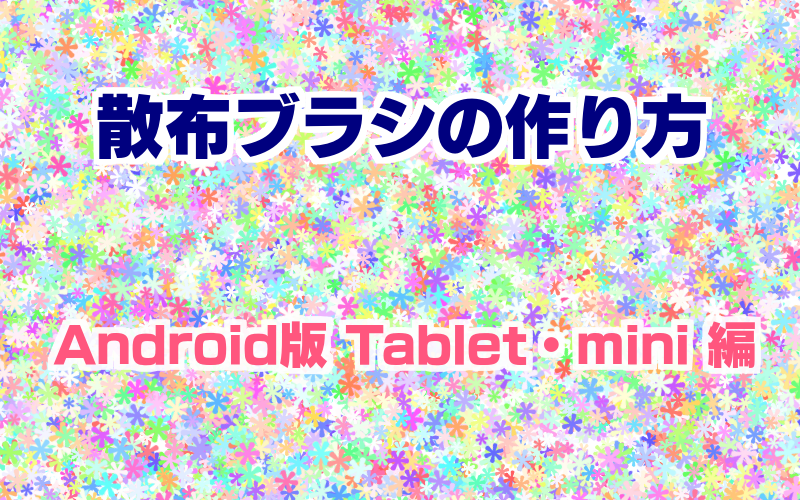 メディバンペイント 散布ブラシの作り方 Android Tablet Mini編 キラキラ散布ブラシ 色んなブラシを作ってみてね Http T Co Vlthy72agp メディバンペイント使い方 メディバン用ブラシ作ってみた Http T Co Bh3duz6fn6 Twitter