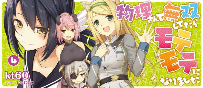 物理さんで無双してたらモテモテになりましたのtwitterイラスト検索結果 古い順 物理さんで無双してたらモテモテになりましたのtwitterイラスト検索結果 古い順