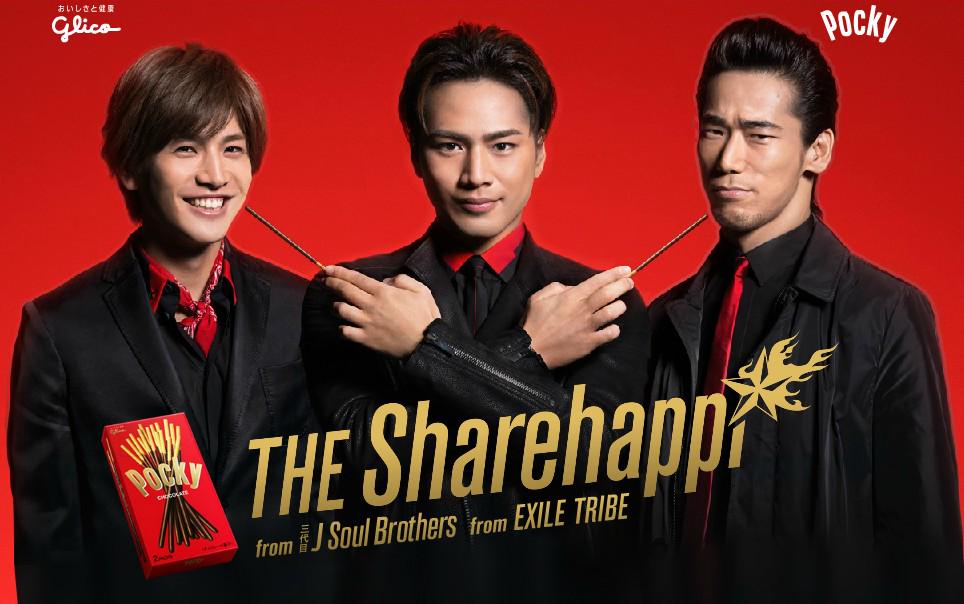 Exile 最新ニュース Twitter પર Jsb ポッキー 新cmキャラクターに三代目j Soul Brothers 小林直己 岩田剛典 登坂広臣が決定 9 1 シェアハピ デビュー篇 9 7 シェアハピダンス篇オンエア Http T Co Rnsjh5ku3w Http T Co Jvfolqdbtr