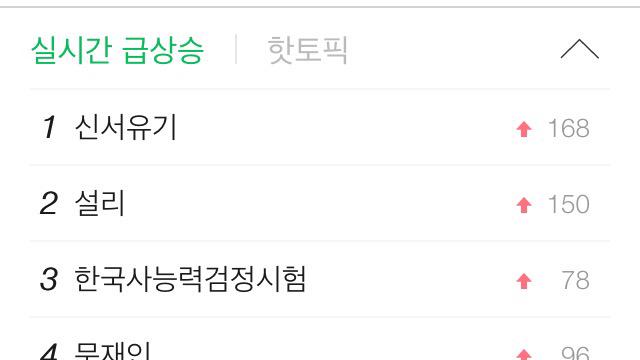 네이버 실시간 급상승 검색어! #신서유기 1위 두두둥~!! 관심폭팔! 대박조짐! 멋진 우리스타 #이승기 와 함께 중국 서안으로 떠나요~