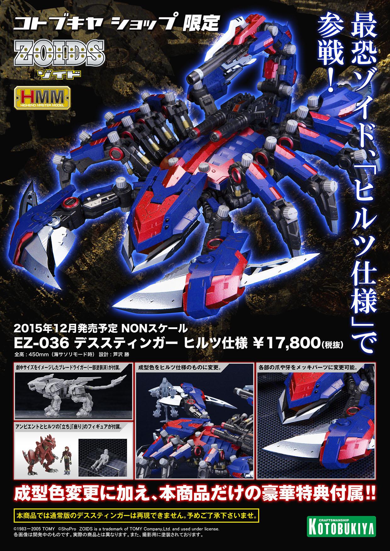 ゾイド デススティンガー ZA ヒルツ仕様