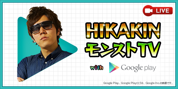 モンスターストライク公式 モンスト Pa Twitter まもなく 00 Hikakin モンストtv With Google Play 実況生放送 超絶 阿修羅 に挑戦 オーブや勝敗結果で内容が決まる追加プレゼントも モンスト Http T Co Zzrlsxzg2y Http T Co 4cca7spxbc