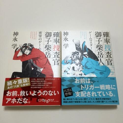 オフィス神永 Auf Twitter 単行本 確率捜査官 御子柴岳人 ゲームマスター 今回の新刊は単行本 大きいサイズの本 です 前作とも並べてみました 発売まであと少し みなさん 楽しみにしていて下さい 神永学 確率捜査官 御子柴岳人 Http T Co R7rtmzghtp