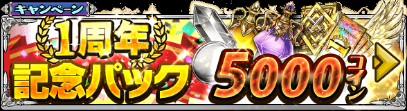 lostlandtactics's tweet photo. 【本日から！】1周年記念パックが販売中です(*´ω｀*)　3000C、5000C、9800Cの3種類があって、5000Cと9800CにはSSR限界突破の羽が入ってるよ！　1周年記念ガチャチケットも入ってお得です|*╹ω╹*|#ロスラン http://t.co/MKNpWamYwC