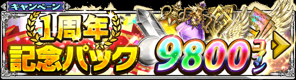 lostlandtactics's tweet photo. 【本日から！】1周年記念パックが販売中です(*´ω｀*)　3000C、5000C、9800Cの3種類があって、5000Cと9800CにはSSR限界突破の羽が入ってるよ！　1周年記念ガチャチケットも入ってお得です|*╹ω╹*|#ロスラン http://t.co/MKNpWamYwC
