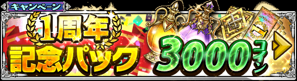lostlandtactics's tweet photo. 【本日から！】1周年記念パックが販売中です(*´ω｀*)　3000C、5000C、9800Cの3種類があって、5000Cと9800CにはSSR限界突破の羽が入ってるよ！　1周年記念ガチャチケットも入ってお得です|*╹ω╹*|#ロスラン http://t.co/MKNpWamYwC