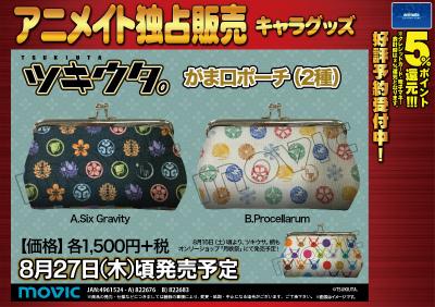 アニメイト甲府 多摩センター店 入荷情報 ツキウタ のがま口ポーチが入荷したたま Six Gravity と Procellarum の2種類の絵柄で発売たま Http T Co Rh6kkijpg1