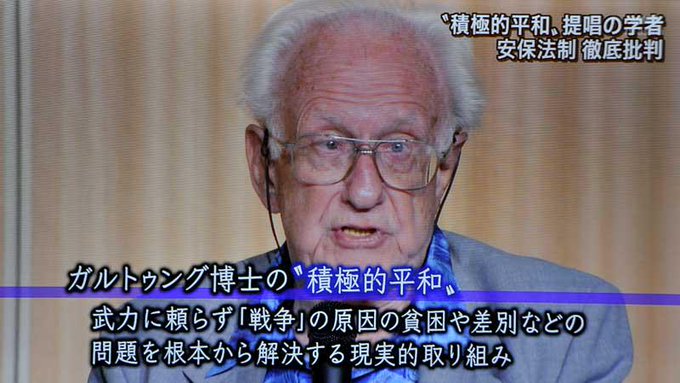 安倍総理「積極的平和主義」はガルトゥング博士「積極的平和」にある平和の概念の誤用