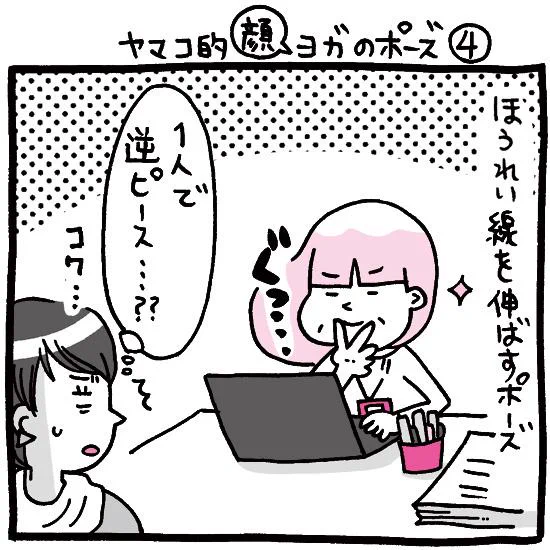 プレイバック☆『しくじりヤマコ』 
第41話「ヤマコ的顔ヨガのポーズ④」
#1コマ漫画 