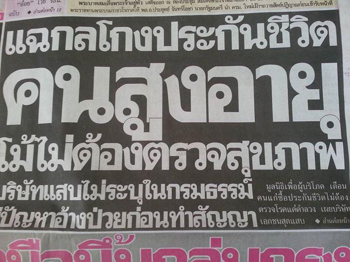 แฉ!!! กลโกงประกันผู้สูงอายุ โม้ไม่ต้องตรวจสุขภาพ แต่พอตาย อ้างมีโรคก่อนแล้ว?! (สงสารคนแก่) pantip.com/topic/34100001