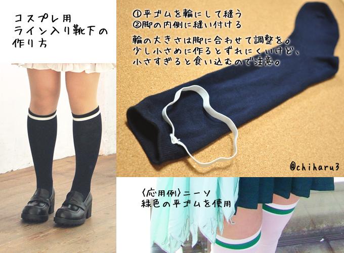 千春 コスプレ用のライン入りソックスの作り方再掲します は紛失 落下防止なので面倒なら省略して大丈夫 Http T Co Vsjwbgqhrj Twitter