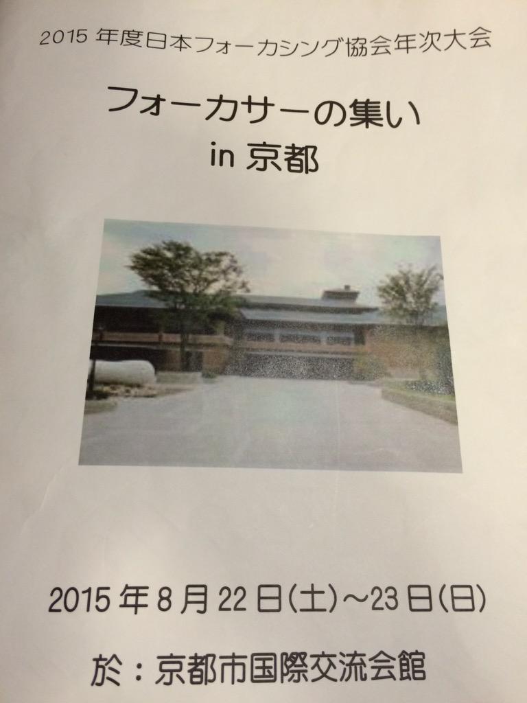 2015 フォーカサーの集い In 京都 日本フォーカシング協会年次大会 総会 出店に参加しての感想など Togetter