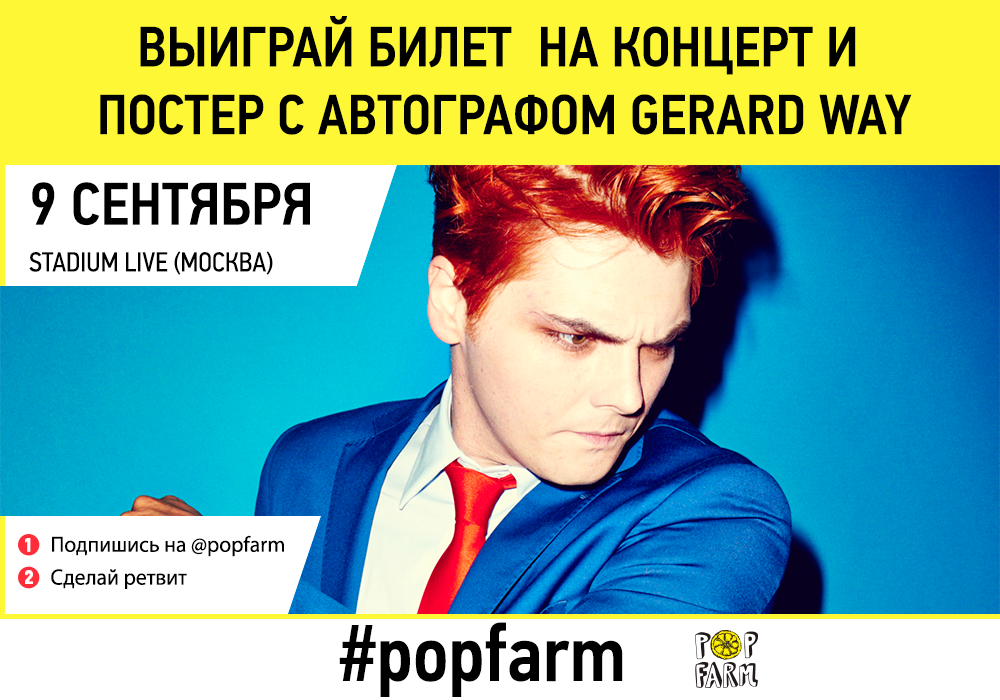 Выиграй билет на Gerard Way в Москве 9 сентября и постер с автографом. Follow &amp; RT! Условия: vk.cc/480erL