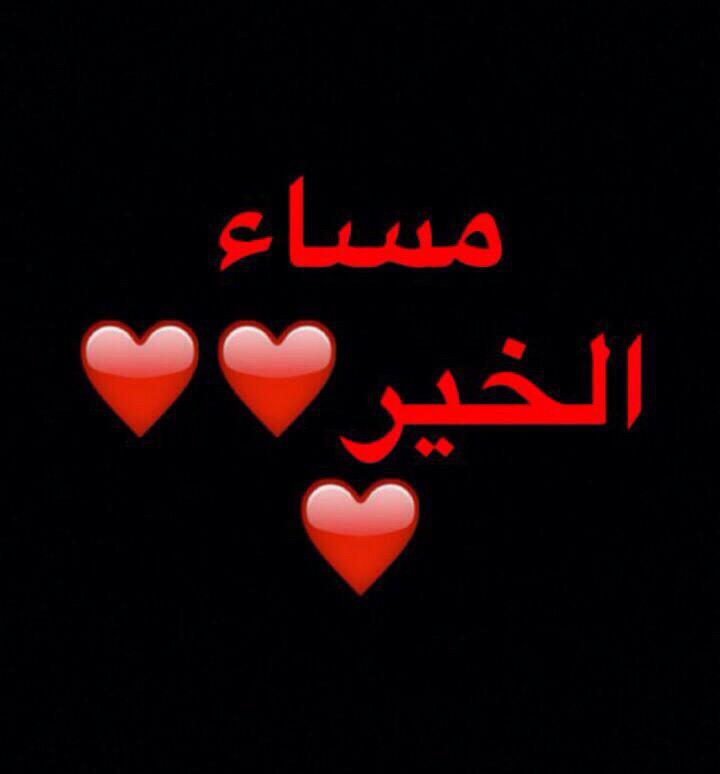 Alborsa1's tweet photo. مساء الخير للجميع http://t.co/QAUP5JPgTn
