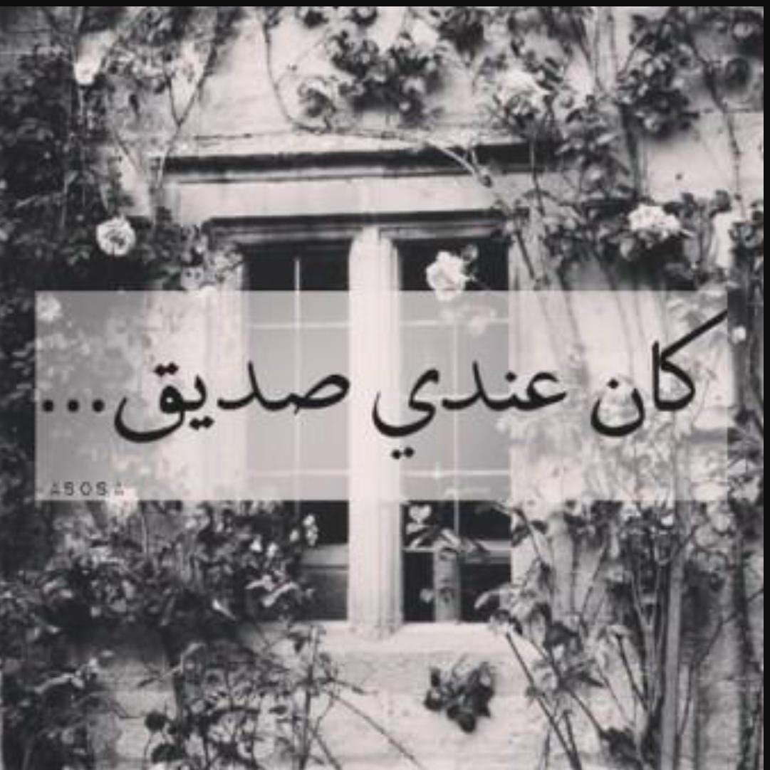 كان لي صاحب عشرتي ويا مثل الملح وزاد 
كالولي  صديقك مايوافي 
كلت كلهم دقش ذول ليكولون 
صديقي من الصغر وياي رابي