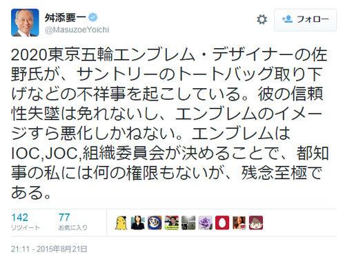 reactjapan's tweet image. COOL 【速報】 舛添要一、ツイッターで東京五輪 放 棄 発言ｷﾀ━━━━(ﾟ∀ﾟ)━━━━!! 佐野研二郎に全責任を追わせる衝撃ツイート！！！！！ reactjapan.com/36752/index.ht…