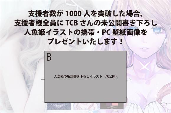 ワークワーク Waqwaq Inc Tcbさんの人魚姫コスメ ですが 支援者数1000名を上回った場合 Tcbさんの書き下ろしポストカードbと同じイラストを壁紙として配信させていただきます T Co 7c11cgcza4 Http T Co Yhapltvkvd