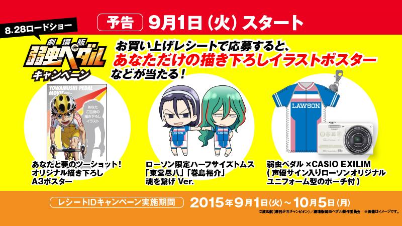 ローソン 予告 9 1 火 から 劇場版 弱虫ペダル レシートキャンペーンが開始 描き下ろしイラストポスター や ローソン限定ハーフサイズトムス 等を抽選でプレゼント Yp Anime Http T Co R5dgdlnqzz Http T Co Htbpe4arrj ローソン 予告 9 1 火 から 劇場版 弱虫ペダル レシートキャンペーンが開始 描き下ろしイラストポスター や ローソン限定ハーフサイズトムス 等を抽選でプレゼント Yp Anime Http T Co R5dgdlnqzz Http T Co Htbpe4arrj